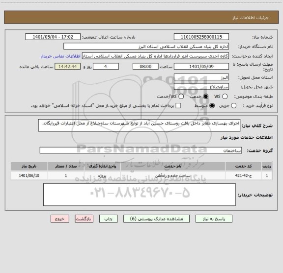 استعلام اجرای بهسازی معابر داخل بافت روستای حسین آباد از توابع شهرستان ساوجبلاغ از محل اعتبارات قیررایگان.