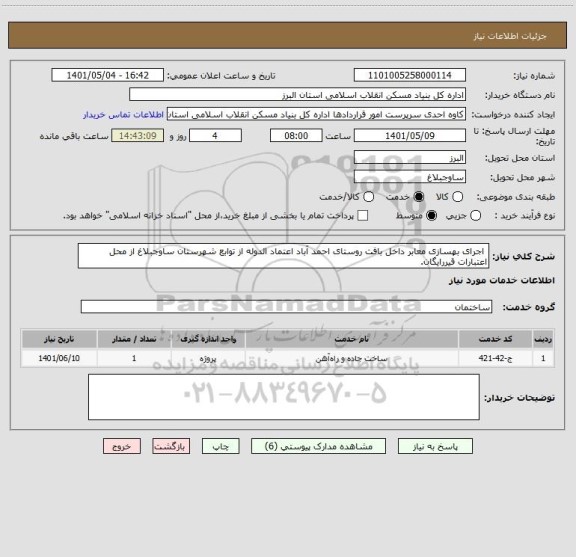 استعلام  اجرای بهسازی معابر داخل بافت روستای احمد آباد اعتماد الدوله از توابع شهرستان ساوجبلاغ از محل اعتبارات قیررایگان.