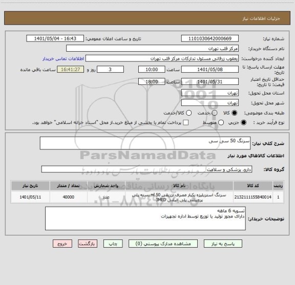 استعلام سرنگ 50 سی سی