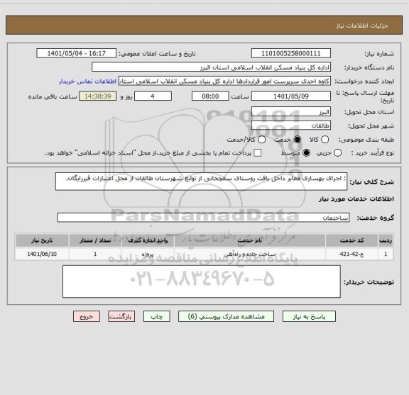 استعلام : اجرای بهسازی معابر داخل بافت روستای سفچخانی از توابع شهرستان طالقان از محل اعتبارات قیررایگان.