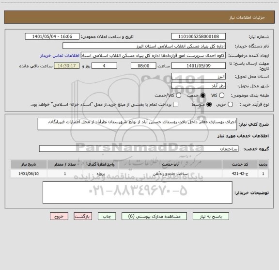 استعلام اجرای بهسازی معابر داخل بافت روستای حسین آباد از توابع شهرستان نظرآباد از محل اعتبارات قیررایگان.