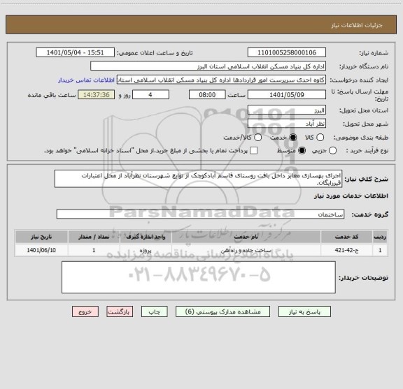 استعلام اجرای بهسازی معابر داخل بافت روستای قاسم آبادکوچک از توابع شهرستان نظرآباد از محل اعتبارات قیررایگان.