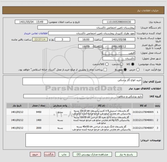 استعلام خرید انواع گاز پزشکی