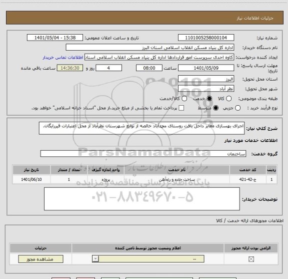 استعلام اجرای بهسازی معابر داخل بافت روستای محمدآباد خالصه از توابع شهرستان نظرآباد از محل اعتبارات قیررایگان.