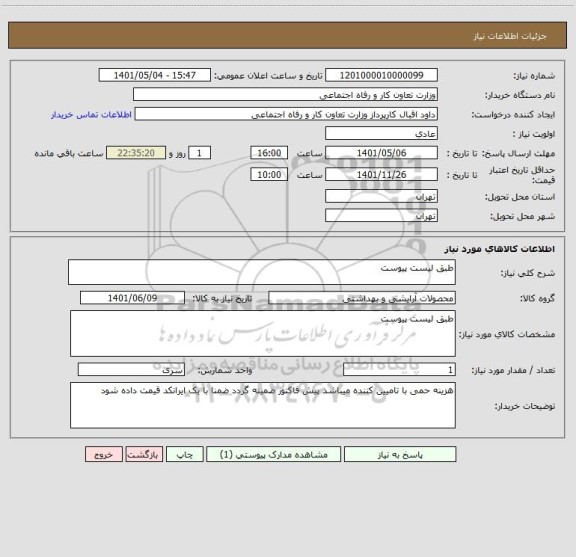 استعلام طبق لیست پیوست