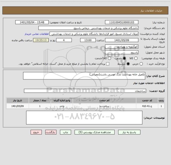 استعلام تکمیل خانه بهداشت نارگ موسی باشت(عمرانی)