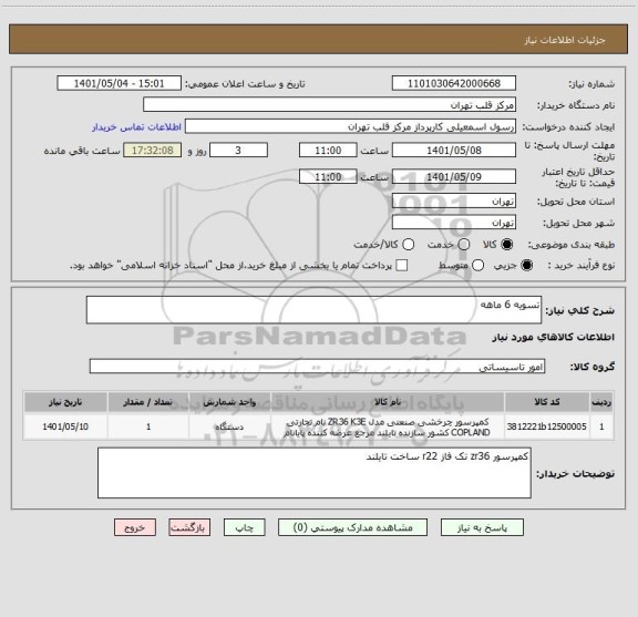 استعلام تسویه 6 ماهه