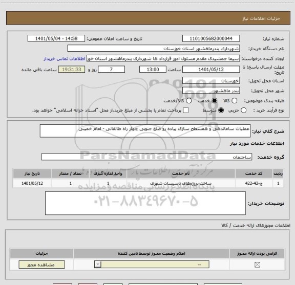 استعلام عملیات ساماندهی و همسطح سازی پیاده رو ضلع جنوبی چهار راه طالقانی - امام خمینی