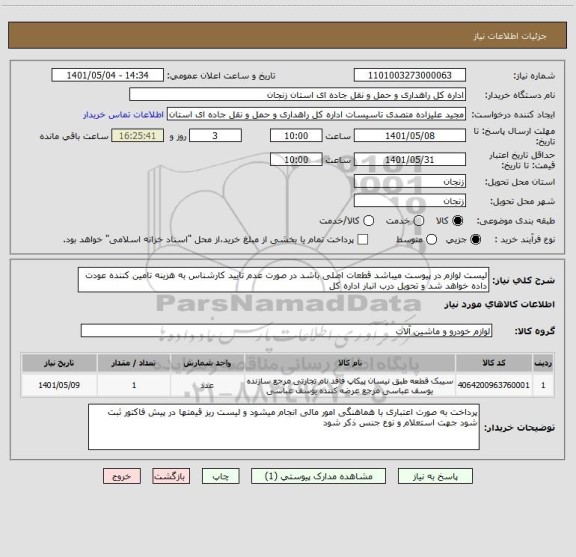 استعلام لیست لوازم در پیوست میباشد قطعات اصلی باشد در صورت عدم تایید کارشناس به هزینه تامین کننده عودت داده خواهد شد و تحویل درب انبار اداره کل