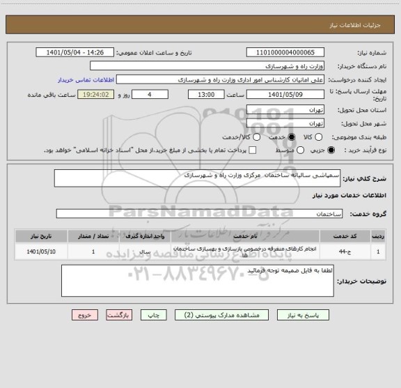 استعلام سمپاشی سالیانه ساختمان  مرکزی وزارت راه و شهرسازی