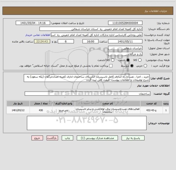 استعلام خرید ، اجرا ، نصب و راه اندازی کامل تاسیسات الکتریکال ساختمان اداری کمیته امدادجرگلان (یکه سعود) به شرح توضیحات و اطلاعات پیوست- قیمت کلی ثبت گردد