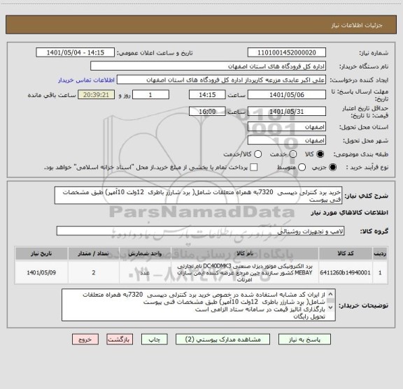 استعلام خرید برد کنترلی دیپسی  7320به همراه متعلقات شامل( برد شارژر باطری  12ولت 10آمپر) طبق مشخصات فنی پیوست