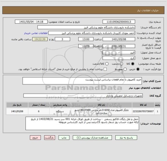 استعلام خرید کامپیوتر با تمام قطعات براساس لیست پیوست