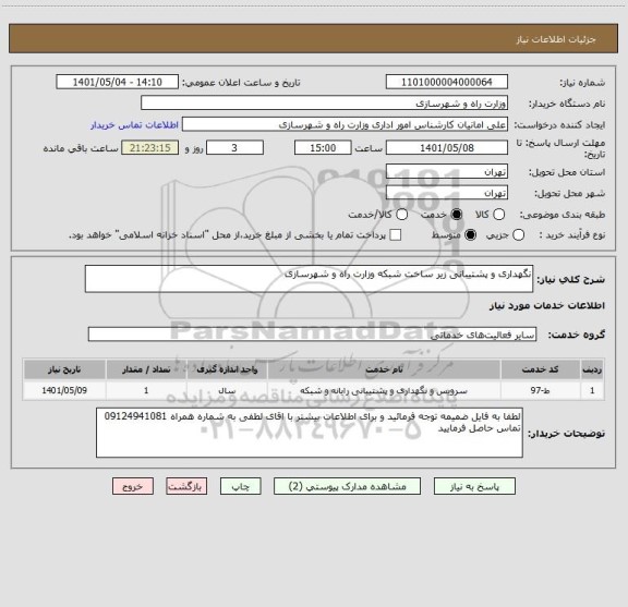 استعلام نگهداری و پشتیبانی زیر ساخت شبکه وزارت راه و شهرسازی