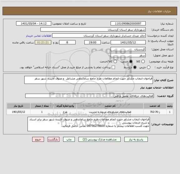 استعلام فراخوان انتخاب مشاور جهت انجام مطالعات طرح جامع ساماندهی مشاغل  و صنوف آلاینده شهر سقز