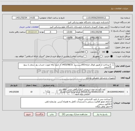 استعلام 1-پرداخت از طریق اوراق خزانه001سررسید 1403/08/21 از تاریخ ارائه صورت حساب روز شمار با سود 15درصد