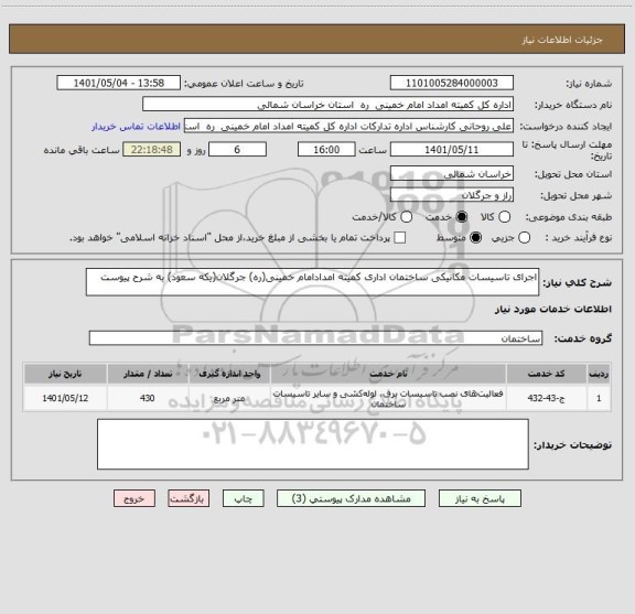 استعلام اجرای تاسیسات مکانیکی ساختمان اداری کمیته امدادامام خمینی(ره) جرگلان(یکه سعود) به شرح پیوست