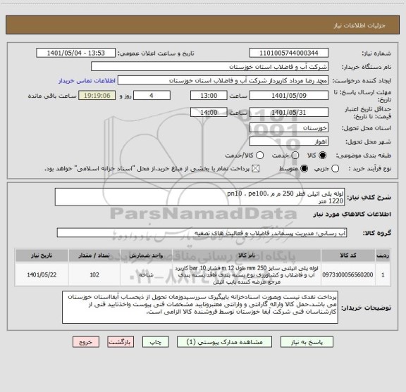 استعلام لوله پلی اتیلن قطر 250 م م ،pn10 ، pe100 
1220 متر