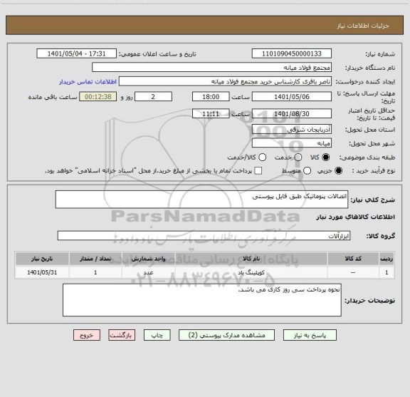 استعلام اتصالات پنوماتیک طبق فایل پیوستی