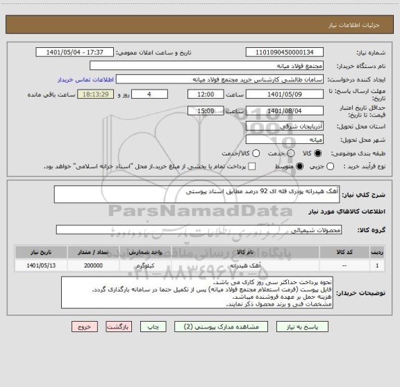 استعلام آهک هیدراته پودری فله ای 92 درصد مطابق اسناد پیوستی