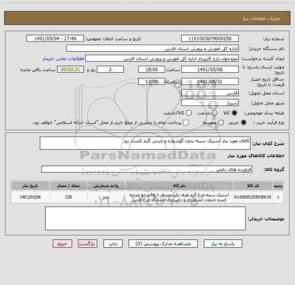 استعلام کالای مورد نیاز استیک سینه بدون گوشواره و چربی گرم کشتار روز