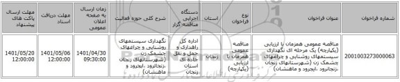 مناقصه، مناقصه عمومی همزمان با ارزیابی (یکپارچه) یک مرحله ای نگهداری سیستمهای روشنایی و چراغهای چشمک زن (شهرستانهای زنجان ،زنجانرود ،ایجرود و ماهنشان)