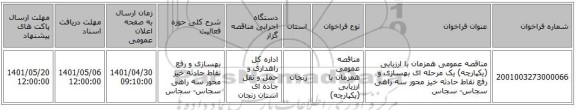 مناقصه، مناقصه عمومی همزمان با ارزیابی (یکپارچه) یک مرحله ای بهسازی و رفع نقاط حادثه خیز محور سه راهی سجاس- سجاس