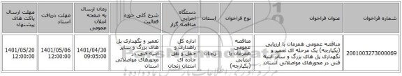 مناقصه، مناقصه عمومی همزمان با ارزیابی (یکپارچه) یک مرحله ای تعمیر و نگهداری پل های بزرگ و سایر ابنیه فنی در محورهای مواصلاتی استان