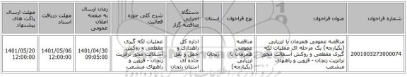 مناقصه، مناقصه عمومی همزمان با ارزیابی (یکپارچه) یک مرحله ای عملیات لکه گیری مقطعی و روکش آسفالت محور ترانزیت زنجان - قزوین و راههای منشعب