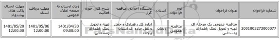 مناقصه، مناقصه عمومی یک مرحله ای تهیه و تحویل نمک راهداری زمستانی