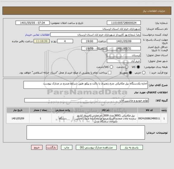 استعلام اجاره یکدستگاه بیل مکانیکی چرخ زنجیری با پاکت و پیکور طبق شرایط مندرج در مدارک پیوست