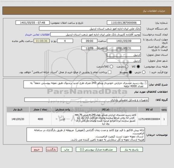 استعلام رول رسید مشتری حرارتی خودپرداز وینکور 240 متری طرح جدید برندبوک طبق نمونه پیوستی جمعا" به  تعداد 4000 حلقه 
( ایران کد مشابه می باشد )