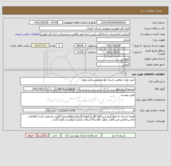 استعلام خرید چرخ خیاطی راسته دوز مخصوص چرم دوزی