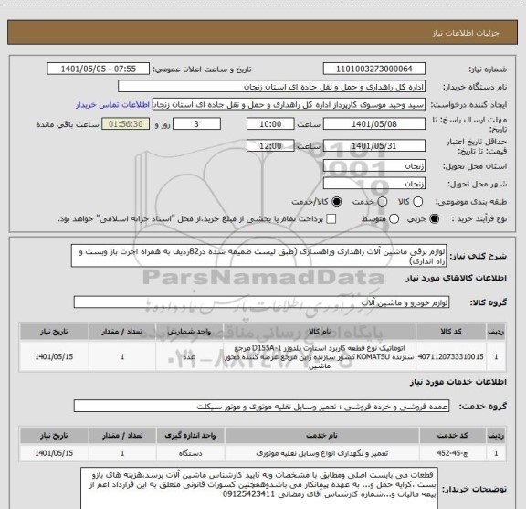 استعلام لوازم برقی ماشین آلات راهداری وراهسازی (طبق لیست ضمیمه شده در82ردیف به همراه اجرت باز وبست و راه اندازی)