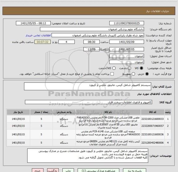 استعلام سیستم کامپیوتر شامل کیس، مانیتور، ماوس و کیبورد