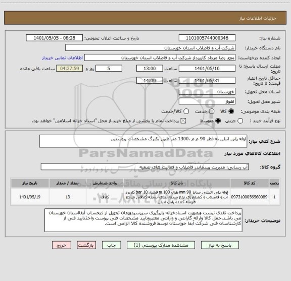 استعلام لوله پلی اتیلن به قطر 90 م م ،1300 متر طبق یکبرگ مشخصات پیوستی