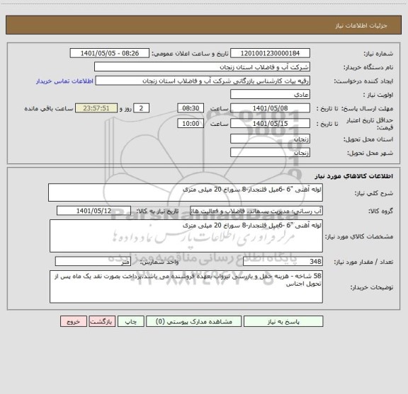 استعلام لوله آهنی "6 -6میل فلنجدار-8 سوراخ 20 میلی متری