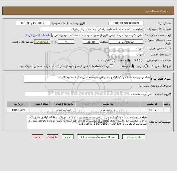 استعلام طراحی و پیاده سازی و نگهداری و پشتیبانی سیستم مدیریت اطلااعت بهداشت