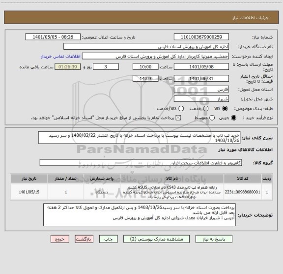 استعلام خرید لپ تاپ با مشخصات لیست پیوست با پرداخت اسناد خزانه با تاریخ انتشار 1400/02/22 و سر رسید 1403/10/26