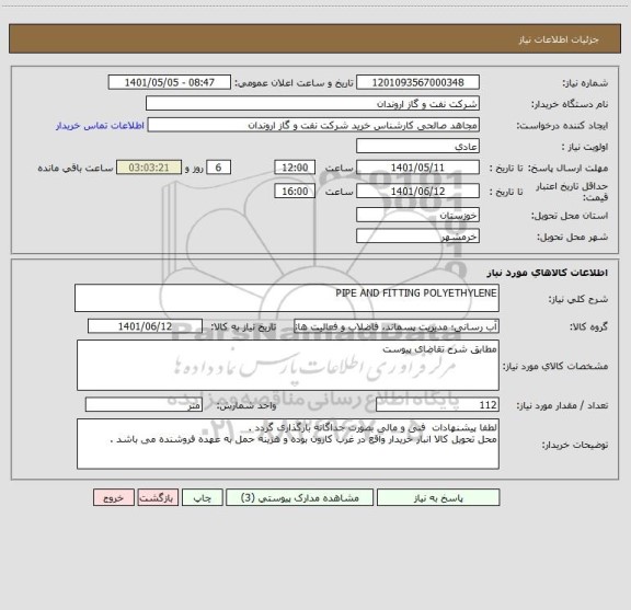 استعلام PIPE AND FITTING POLYETHYLENE