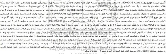 آگهی مزایده تعداد یک دستگاه اتومبیل ام وی ام تیپ 315HNEW