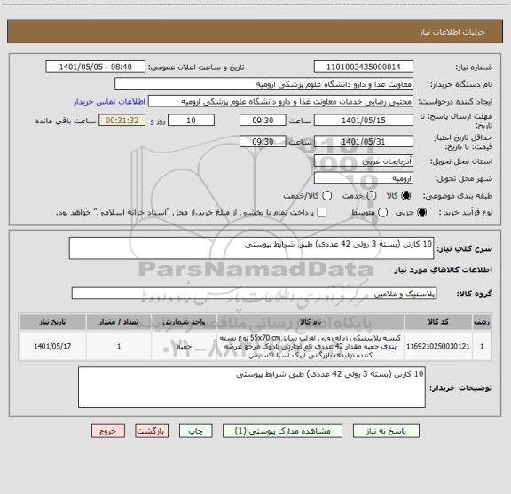 استعلام 10 کارتن (بسته 3 رولی 42 عددی) طبق شرایط پیوستی