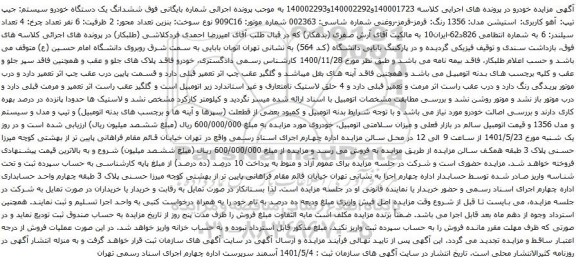 آگهی مزایده ششدانگ یک دستگاه خودرو سیستم: جیپ