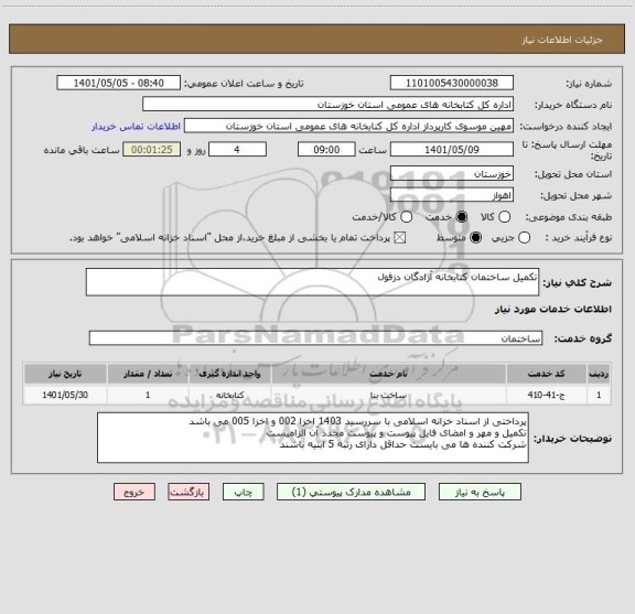 استعلام تکمیل ساختمان کتابخانه آزادگان دزفول