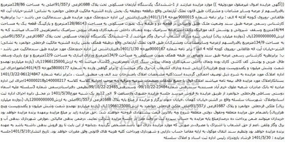 آگهی مزایده ششدانگ یکدستگاه آپارتمان مسکونی تحت پلاک 1688فرعی از91/557اصلی به مساحت 128/86مترمربع