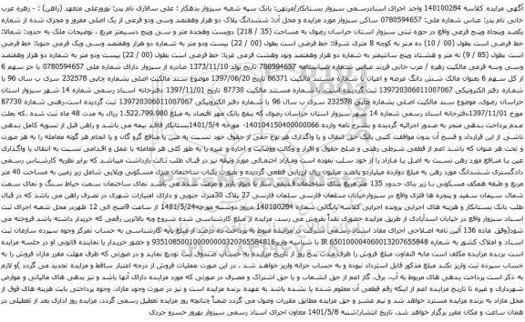 آگهی مزایده ششدانگ پلاک دو هزار وهفتصد وسی ودو فرعی از یک اصلی مفروز و مجزی شده 