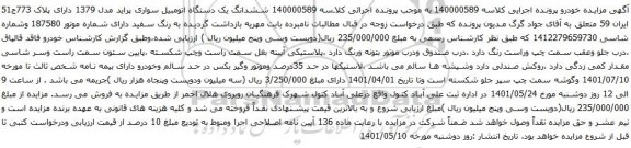 آگهی مزایده ششدانگ یک دستگاه اتومبیل سواری پراید