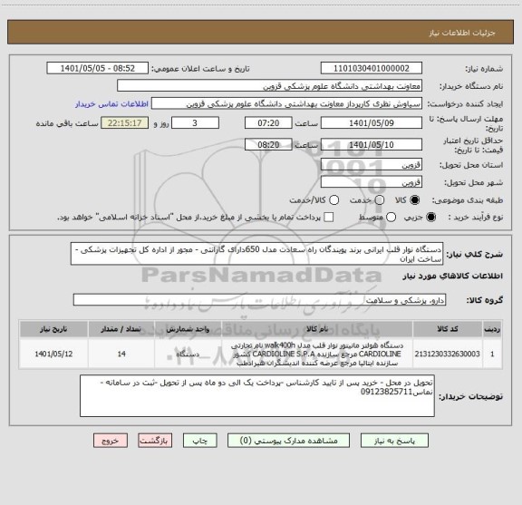 استعلام دستگاه نوار قلب ایرانی برند پویندگان راه سعادت مدل 650دارای گارانتی - مجور از اداره کل تجهیزات پزشکی - ساخت ایران