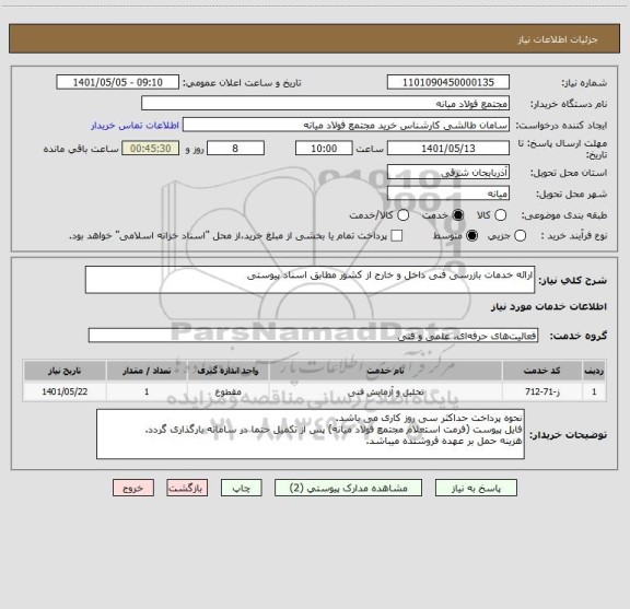 استعلام ارائه خدمات بازرسی فنی داخل و خارج از کشور مطابق اسناد پیوستی