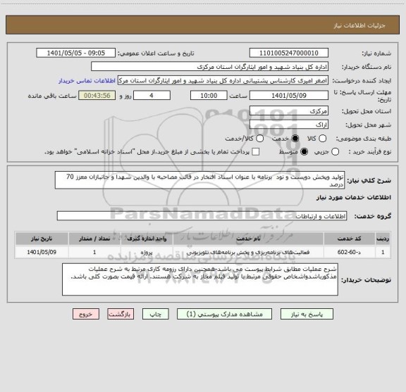 استعلام تولید وپخش دویست و نود  برنامه با عنوان اسناد افتخار در قالب مصاحبه با والدین شهدا و جانبازان معزز 70 درصد